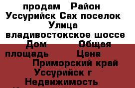 продам › Район ­ Уссурийск Сах.поселок › Улица ­ владивостокское шоссе › Дом ­ 113 › Общая площадь ­ 62 › Цена ­ 2 500 000 - Приморский край, Уссурийск г. Недвижимость » Квартиры продажа   